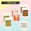 【預購】Granola 三口味體驗組｜30g × 6包｜GRAIN MAMA